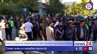 Роми се събраха на лобното място на 34-годишния таксиметров шофьор, готвят нови по мащабни протести