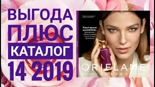 ОРИФЛЕЙМ КАТАЛОГ 14 2019|СМОТРЕТЬ ОНЛАЙН ВЫГОДА ПЛЮС|НОВИНКИ CATALOG 14 2019 ORIFLAME КОСМЕТИКА