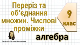 Переріз та об’єднання множин. Числові проміжки. Алгебра 9 клас