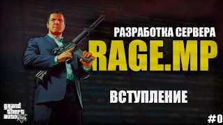 RAGE MP - C# - РАЗРАБОТКА СЕРВЕРА - ВСТУПЛЕНИЕ