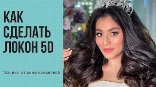 Как сделать ЛОКОН 5D?