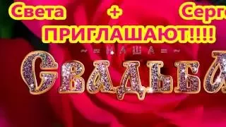 Банкет  Свадьба Сергей и Света 24 09 2016