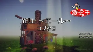 【カラオケ】YELL ～エール～/コブクロ