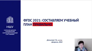 ФГОС 2021: СОСТАВЛЯЕМ УЧЕБНЫЙ ПЛАН ПРАВИЛЬНО