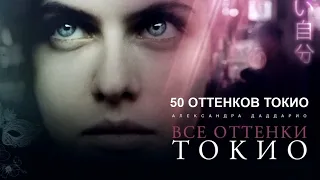 ВСЕ ОТТЕНКИ ТОКИО / Lost Girls and Love Hotels / 50 оттенков Токио (фильм 2020) - обзор на фильм