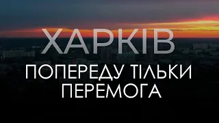 Харків - попереду тільки перемога