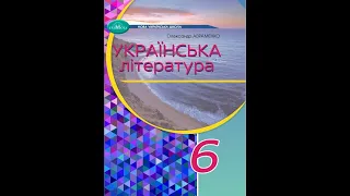 «Українська література». 6 клас. Авт. Авраменко О. М.