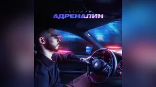 Mekhman - Адреналин