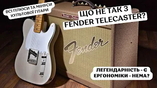 Що не так з Fender Telecaster - Плюси та Мінуси Легендарної Гітари