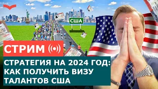 СТРАТЕГИЯ НА 2024 ГОД: КАК ПОЛУЧИТЬ ВИЗУ ТАЛАНТОВ США И ИММИГРИРОВАТЬ?