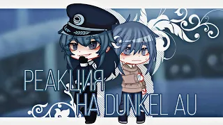 [🍇|| реакция 13 карт на dunkel au || 1/2 ||🍇]