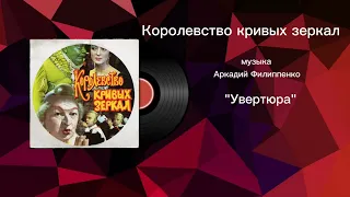 Королевство кривых зеркал «Увертюра» музыка Аркадий Филиппенко