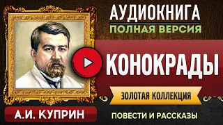 КОНОКРАДЫ КУПРИН А.И. - аудиокнига, слушать аудиокнига, аудиокниги, онлайн аудиокнига слушать