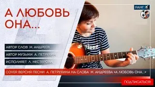 12. COVER. /А ЛЮБОВЬ ОНА/ Автор музыки А Петрухин, автор слов М. Андреев