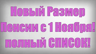 Новый Размер Пенсии с 1 Ноября! полный СПИСОК!