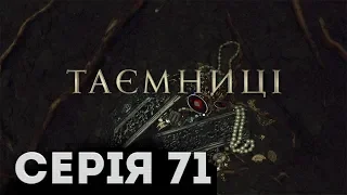 Таємниці (Серія 71)