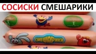 Лютые приколы. Сосиски из СМЕШАРИКОВ. НЮШААА!! НЕЕЕТ!!!111)))