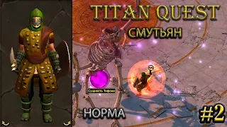 Смутьян на норме. #2 [Titan Quest: R + A + EE] (нэйдань + тень)