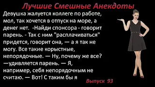 Лучшие смешные анекдоты  Выпуск 93