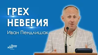 Грех неверия - Иван Пендлишак
