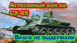 Очередной агресивный бой на СУ 85 Враги не выдержали