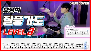 (쾌걸근육맨 2세 OST) 유정석 - 질풍가도 Lv3 /드럼악보/Drum score/드럼 커버/Drum cover
