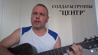 Солдаты группы "Центр" (В.Высоцкий)