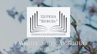 Ранкове богослужіння | Церква «Вефіль» | 08.05.2022