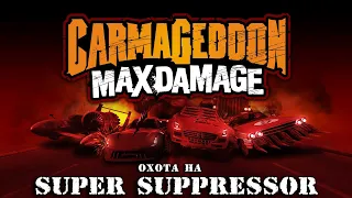 Охота на Super Suppressor [Carmageddon Max Damage]