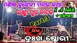 #koraputia natak# karna guru ka duara prastuti manisha bujena manaro kata laxmipur natak