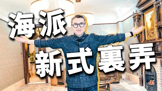 4K【小艾大叔】上海老宅，《色戒》取景地，近百年的新式里弄是怎樣的豪宅？| Mega Mansion Tour