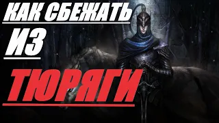 КАК ВЫБРАТЬСЯ ИЗ ТЮРЬМЫ В DARK SOULS PTDE | ГАЙД ДЛЯ САМЫХ МАЛЕНЬКИХ