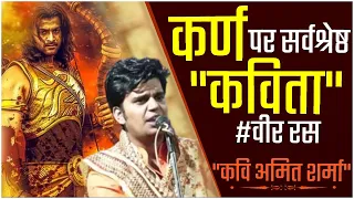 Karn || महाभारत के कर्ण पर ये कविता जरूर सुने || kavi amit sharma || kavi sammelan