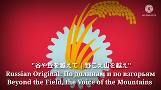 野こえ山を越え - Beyond the Field, the Voice of the Mountains (Japanese Lyr. Version & English Translation)
