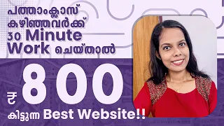 പത്താംക്ലാസ് കഴിഞ്ഞവർക്ക് 30 Minute Work ചെയ്താൽ 800 രൂപ കിട്ടുന്ന Best Website 😱 Online Jobs 2023