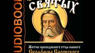 2000683 Chast 5 Аудиокнига. Житие преподобного отца нашего Серафима Саровского