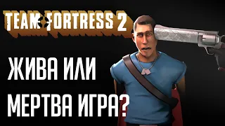 ТФ2 УМЕР ИЛИ ЖИВЕЕ ВСЕХ ЖИВЫХ?