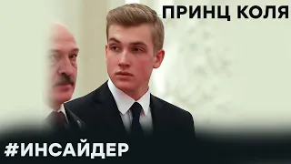 Принц Коля: тайна незаконнорожденного сына Лукашенко - Инсайдер