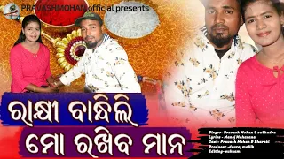 Rakhi Bandhili Rakhiba mana ||  Rakshya Bandhan Spl Song || Odia New Song || Pravashmohan ||Subhadra