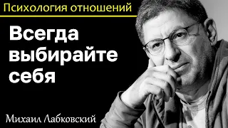 МИХАИЛ ЛАБКОВСКИЙ - Всегда выбирайте себя если появились сомнения