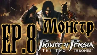 [RU][Ностальгия] Prince of Persia the Two Thrones Ep.8 Ловкий босс