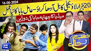 Azizi As Amil Baba | Hasb e Haal | 16 May 2024 | حسب حال | Dunya News