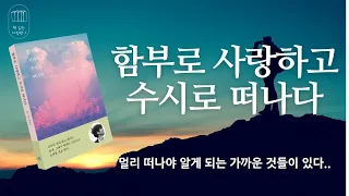 함부로 사랑하고 수시로 떠나다_책 읽는 다락방J[나의 인생책]