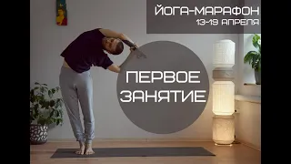 Йога Марафон. Первое занятие.