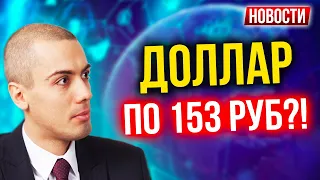 Доллар по 153 руб.?! Экономические новости с Николаем Мрочковским