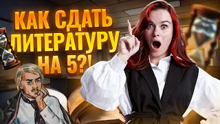 КАК ГОТОВИТЬСЯ К ОГЭ ПО ЛИТЕРАТУРЕ, ЧТОБЫ СДАТЬ ЛИТЕРАТУРУ НА 5