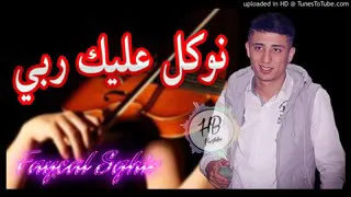 Cheb faicel sghir 2019 نوكل عليك ربي officiel music