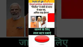 Final result। अबकी बार किसकी सरकार ।#politics #politicalnews #political #gk #ytshorts #gkquiz#viral