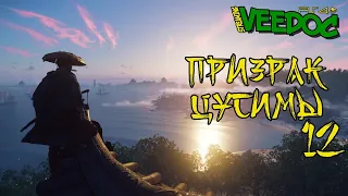 БУХТА УМУГИ  ПРИЗРАК ЦУСИМЫ #12  ПРОХОЖДЕНИЕ  GHOST OF TSUSHIMA  ВИДОК