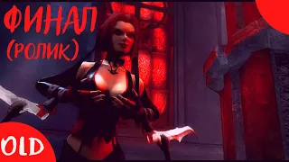 BloodRayne 1/BloodRayne: Terminal Cut - Финал (ролик).